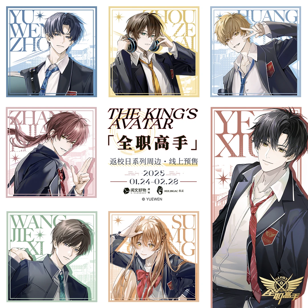 余量丨《全职高手》正版IP授权周边 返校日系列 木灵动漫