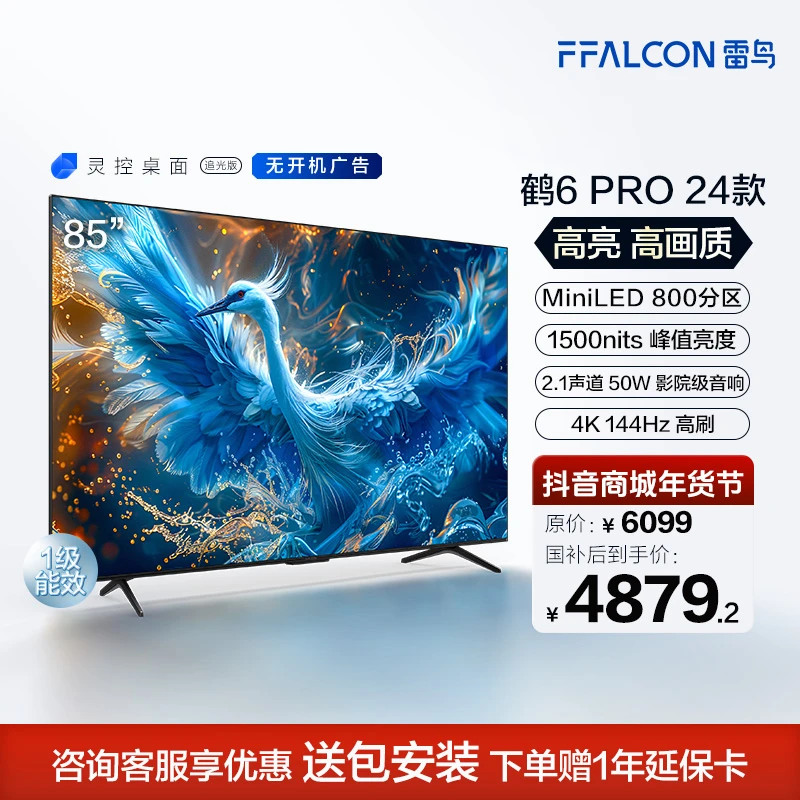 【广东国补】雷鸟鹤6 PRO 24款85寸MiniLED高阶分区240Hz超高刷电视