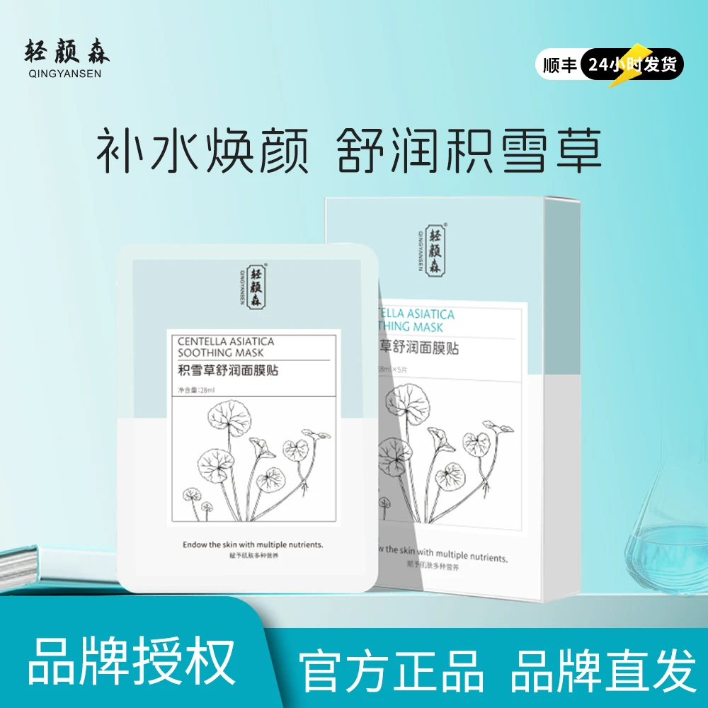 【品牌直发】轻颜森积雪草舒润面膜贴 补水保湿水感贴片蚕丝面膜