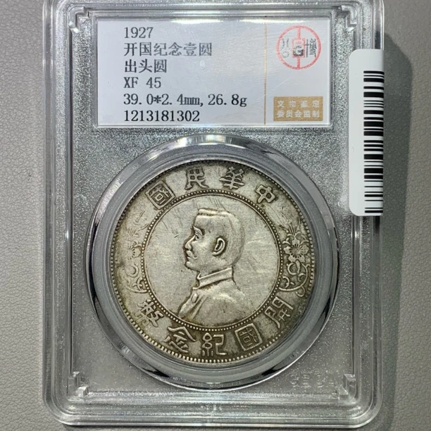 公博XF45开国纪念壹圆出头圆1302