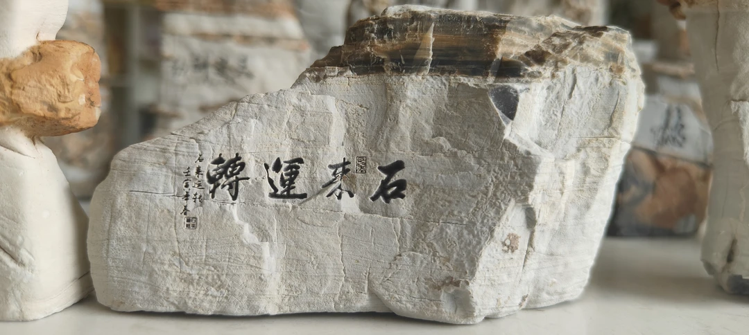 时来运转-太行奇石摆件工艺品