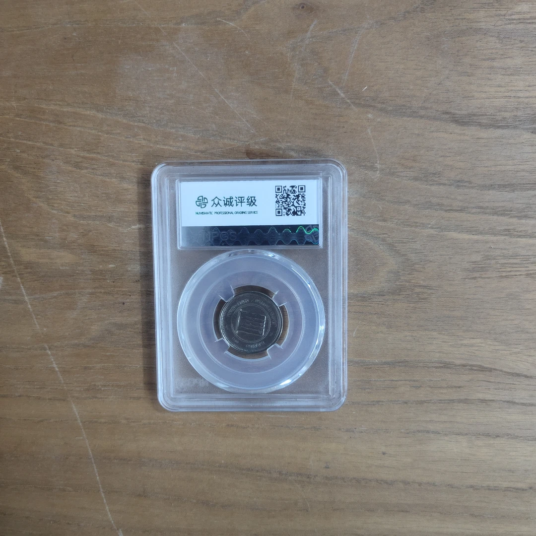 众诚评级古币/云南省造壹毫/图为样品仅供参考