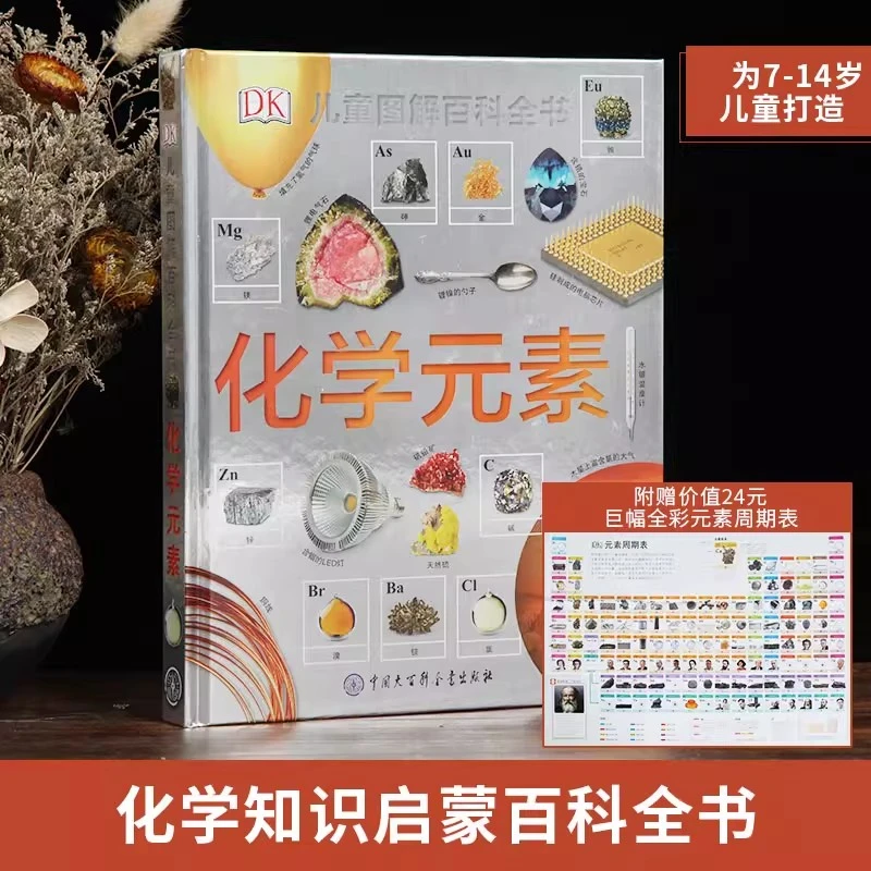 DK儿童图解百科全书--化学元素