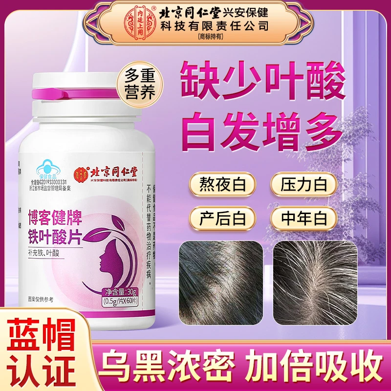 北京同仁堂内廷上用铁叶酸片补铁叶酸中老年白头发黑头发变乌黑
