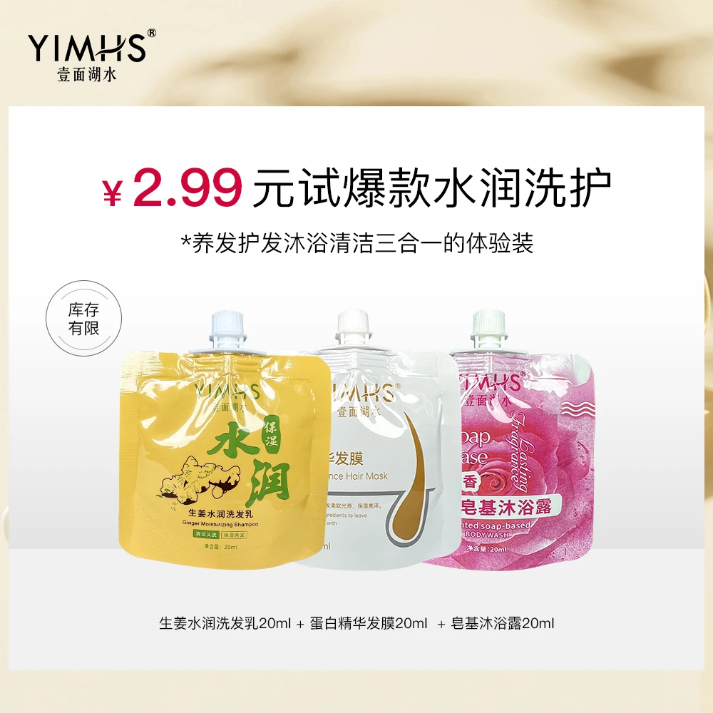 YIMHS/壹面湖水养发护发沐浴清洁三合一的体验装