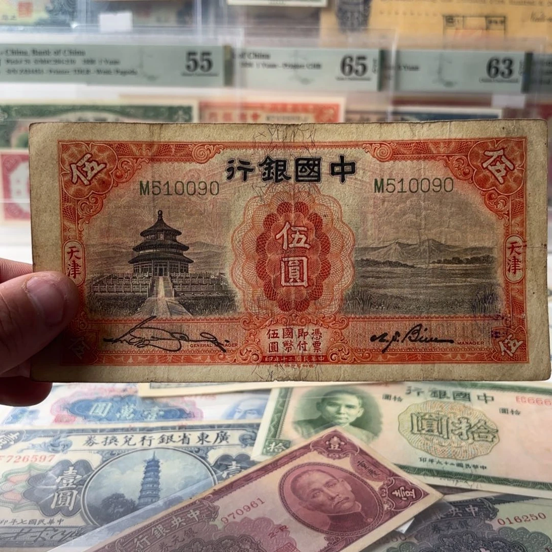 中国银行天坛伍圆510090金马号单字轨……加紫戳