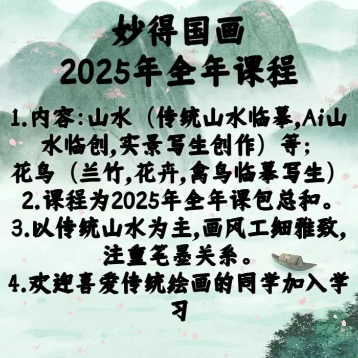 ·妙得国画2025全年课程