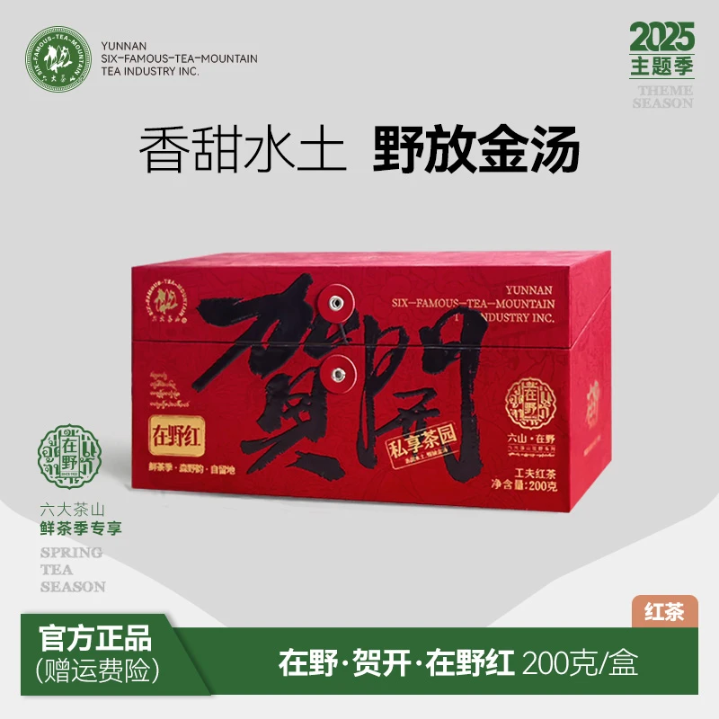 【六大茶山】贺开.在野红工夫红茶（2025）  200g /盒
