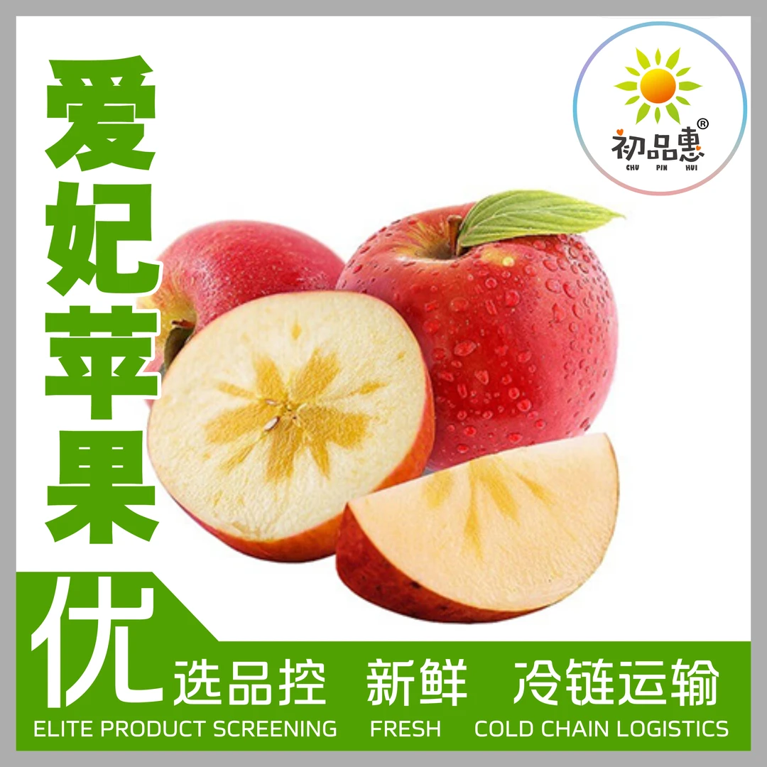 初品惠 优选【爱妃苹果】 约700g 冷链运输  安全 健康 洁净辽宁省