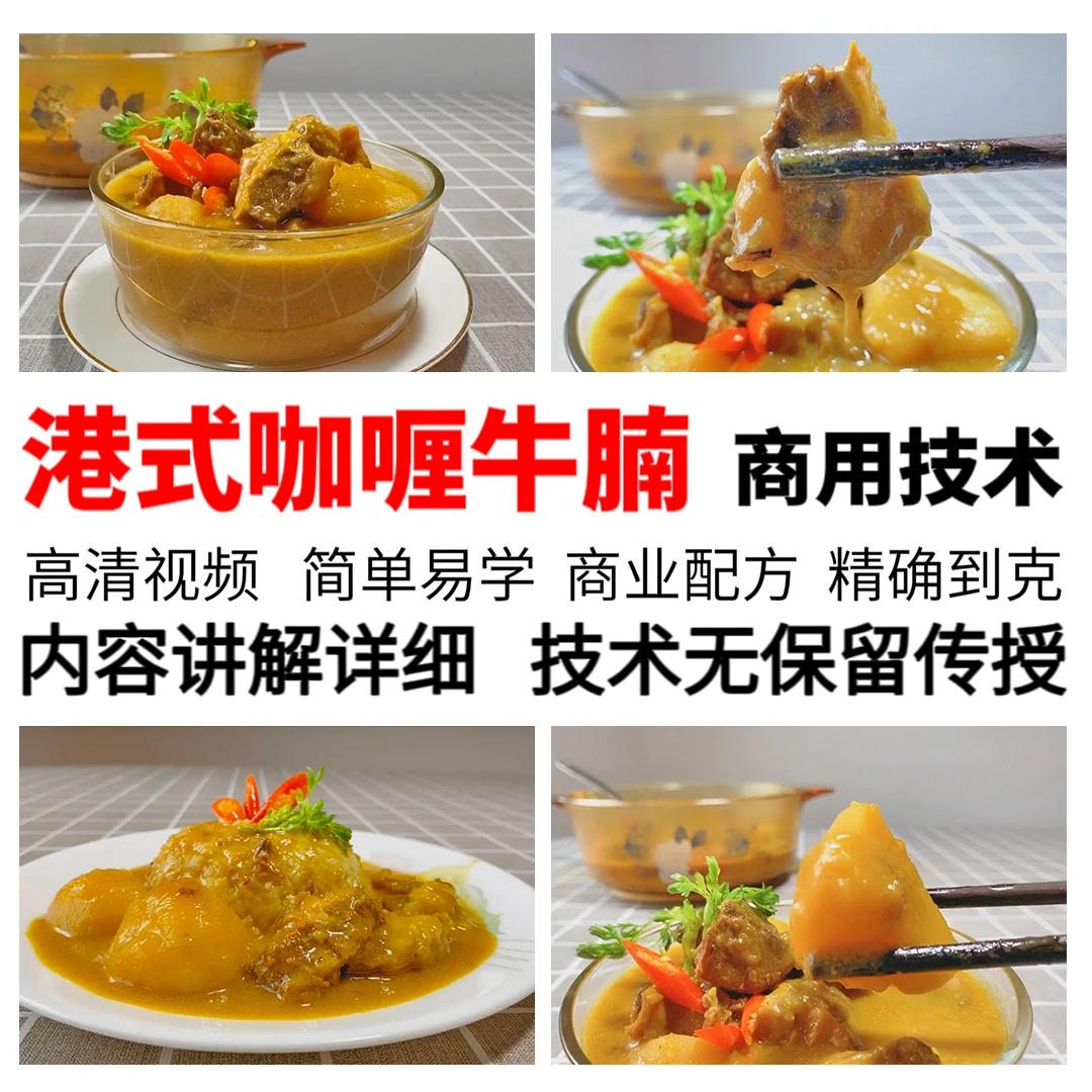 网红爆款小吃港式咖喱牛腩商用技术摆摊小吃网红小吃