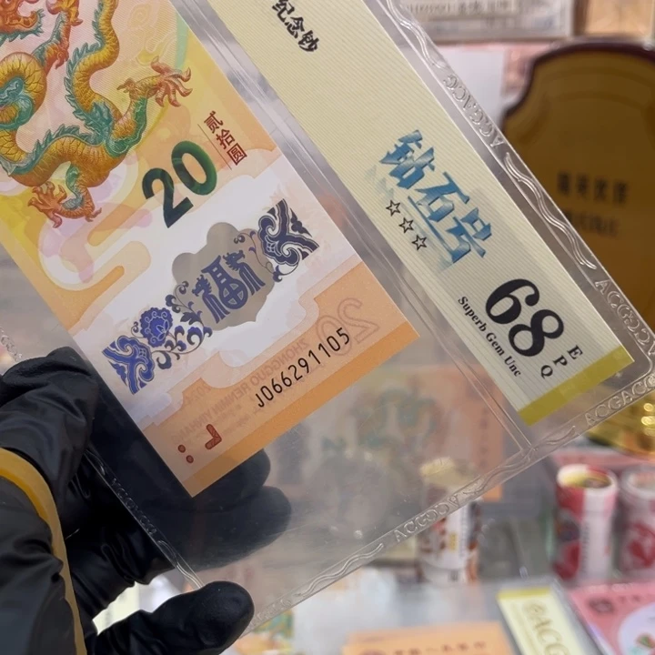 塑料68分龙钞钻石后4位生日号1105