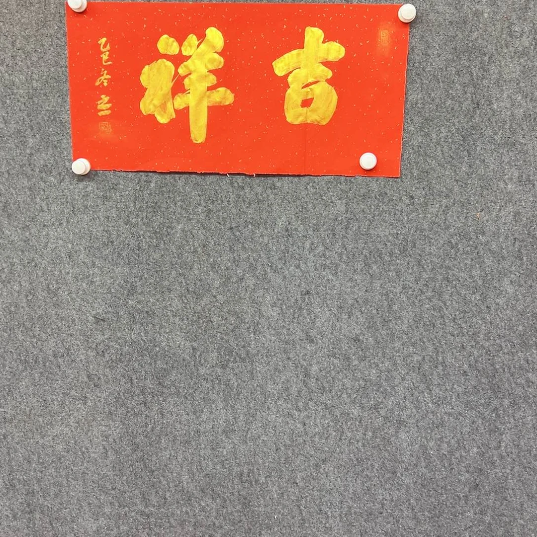 书法吉祥书法作品