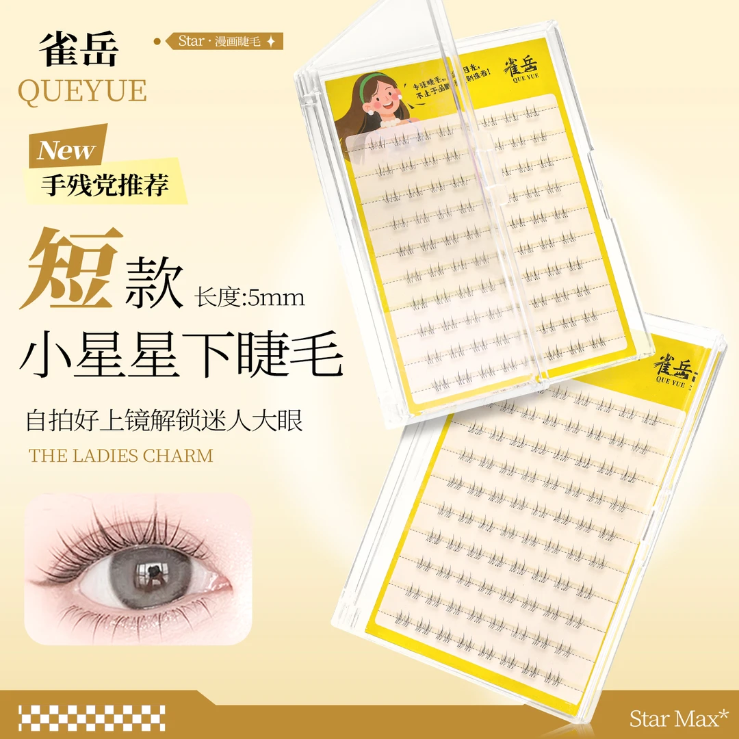 【大容量短短款】小星星下睫毛漫画仿真细毛柔软妈生感分段式假睫毛