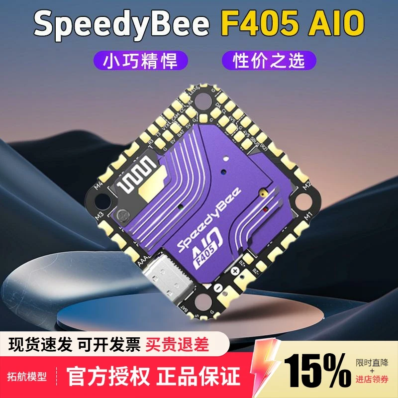 SpeedyBee F405 AIO飞控40A电调一体版FPV航模穿越机F405飞塔3-6S
