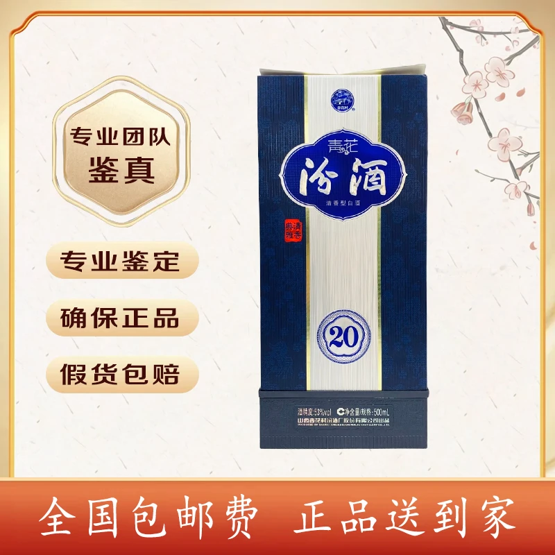 2023年 青花汾酒20  53度  500毫升  清香型白酒收藏送礼