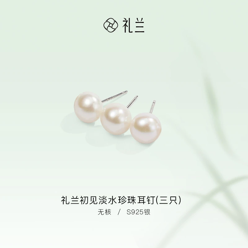 礼兰珠宝 初见S925银淡水珍珠耳钉(三只）7-8mm