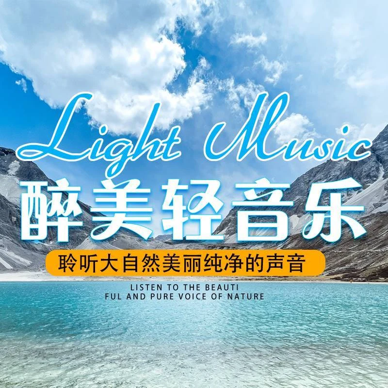 抒情大自然无损高音质醉美轻音乐U盘天籁车载纯音乐歌曲MP3优盘