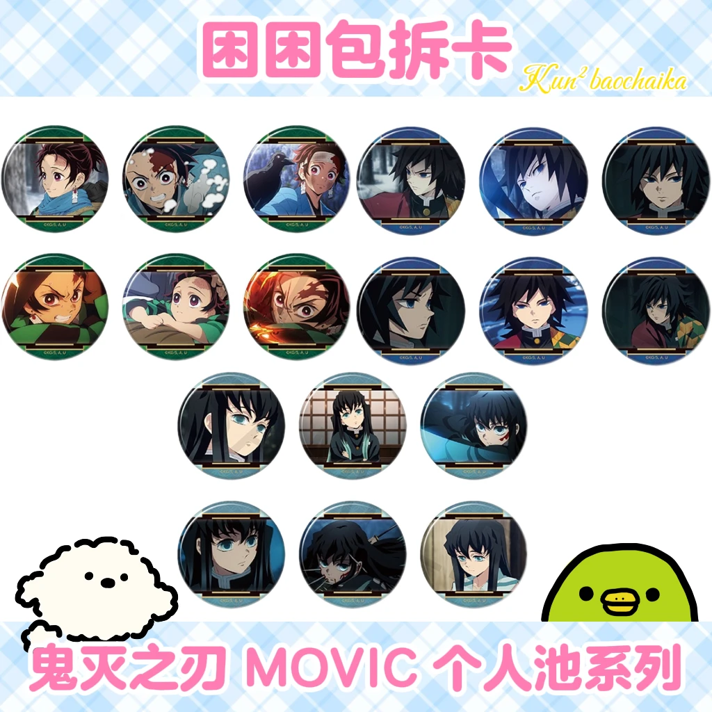 鬼灭之刃 Movic个人池 雪地 富冈义勇 炭/透吧唧 日谷盲盒(代拆)