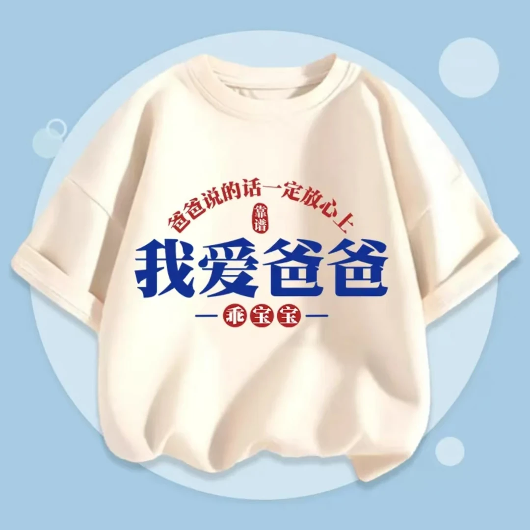 我爱爸爸夏季儿童t恤趣味文字印花童装男女童亲子时尚纯棉短袖