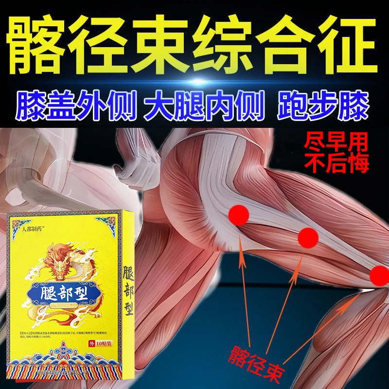 大腿外侧疼贴髂胫束综合症膝盖外侧疼弯曲下蹲困难腿疼胯骨屁股疼