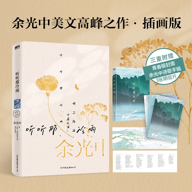附赠手稿拉页+3张明信片听听那冷雨新版当代文学大师 余光中散文