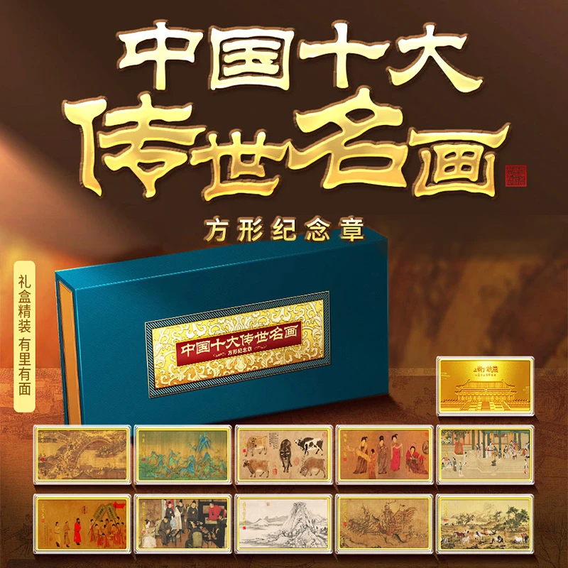 非法定货币上新了·故宫《中国十大传世名画》方形纪念章