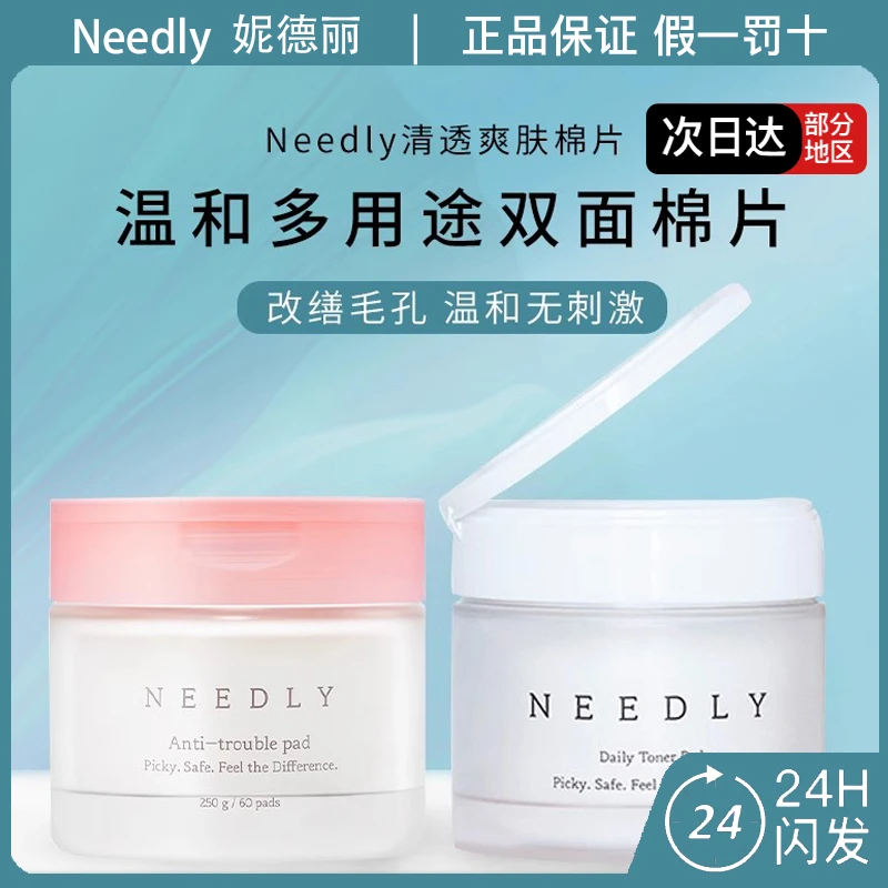Needly妮德丽清透爽肤棉片60片/盒保湿补水祛痘清洁舒缓湿敷棉片