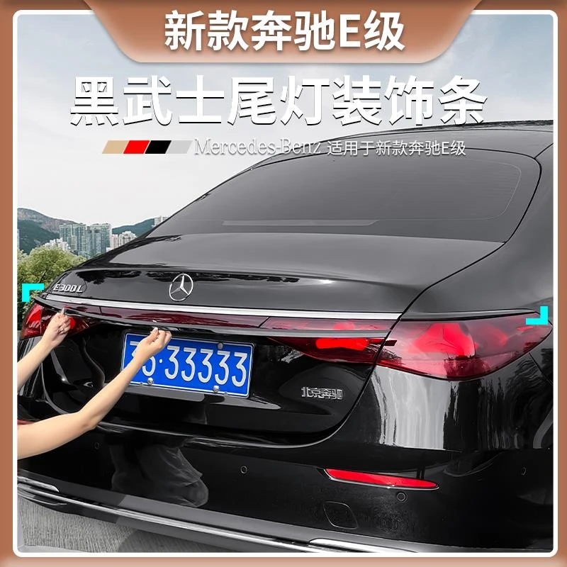 奔驰E级黑武士后备箱贯穿尾灯饰条E300L/E260L汽车改装饰用品大全