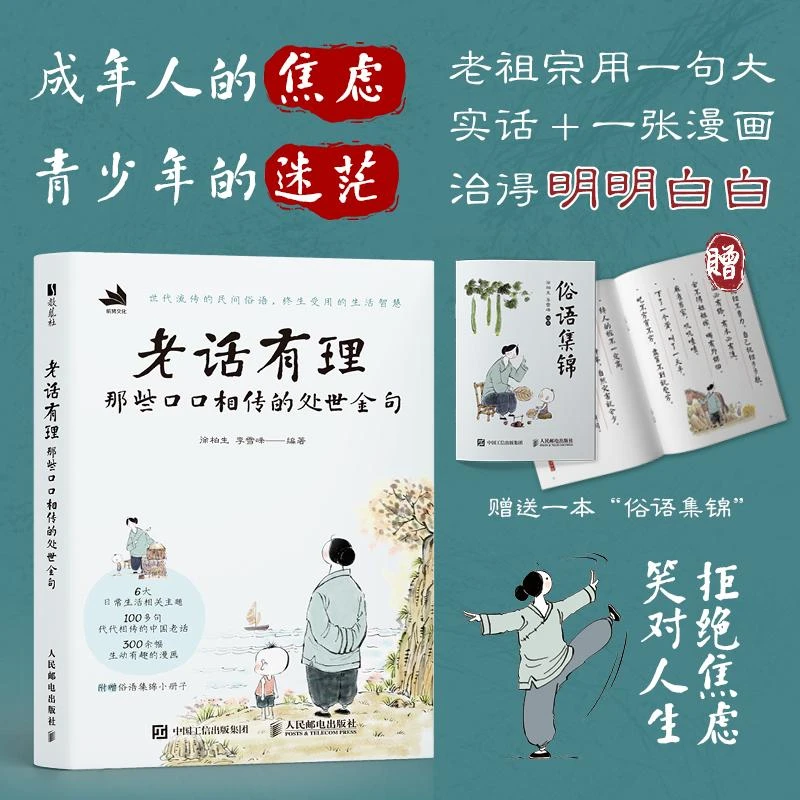 老话有理 那些口口相传的处世金句 中国老话老人言漫画绘本