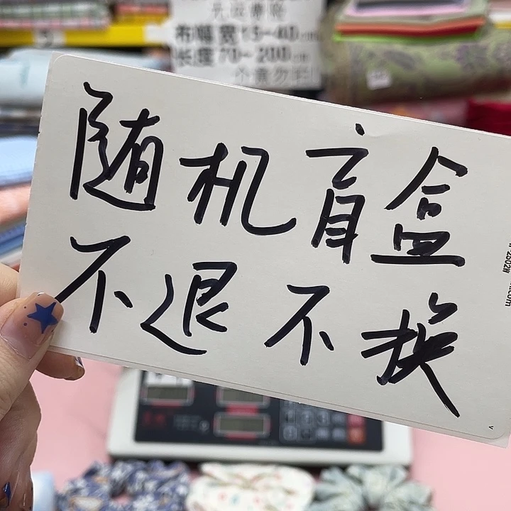 盲盒纯棉随机幅宽15～40慎拍，不调整不退换