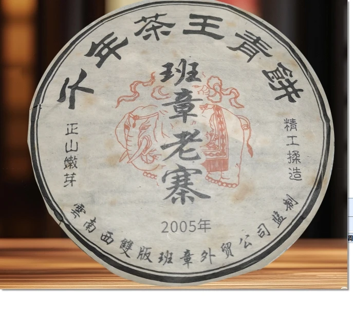 【精选】2005年班章外贸公司班章老寨生饼357g