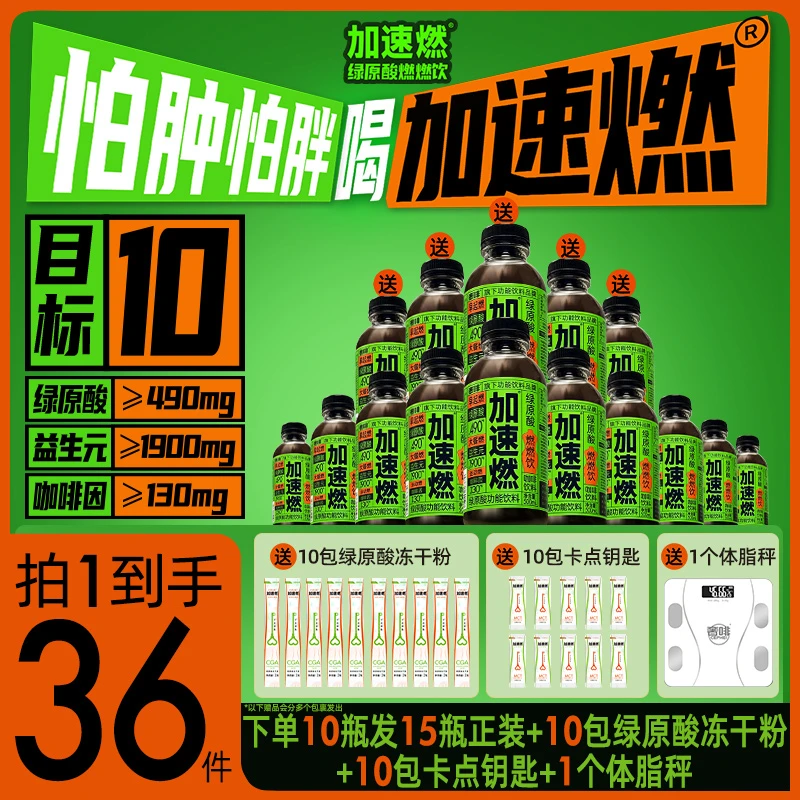 【加速燃】绿原酸燃燃饮体重管理药食同源功能饮怕肿怕胖500ml*10瓶