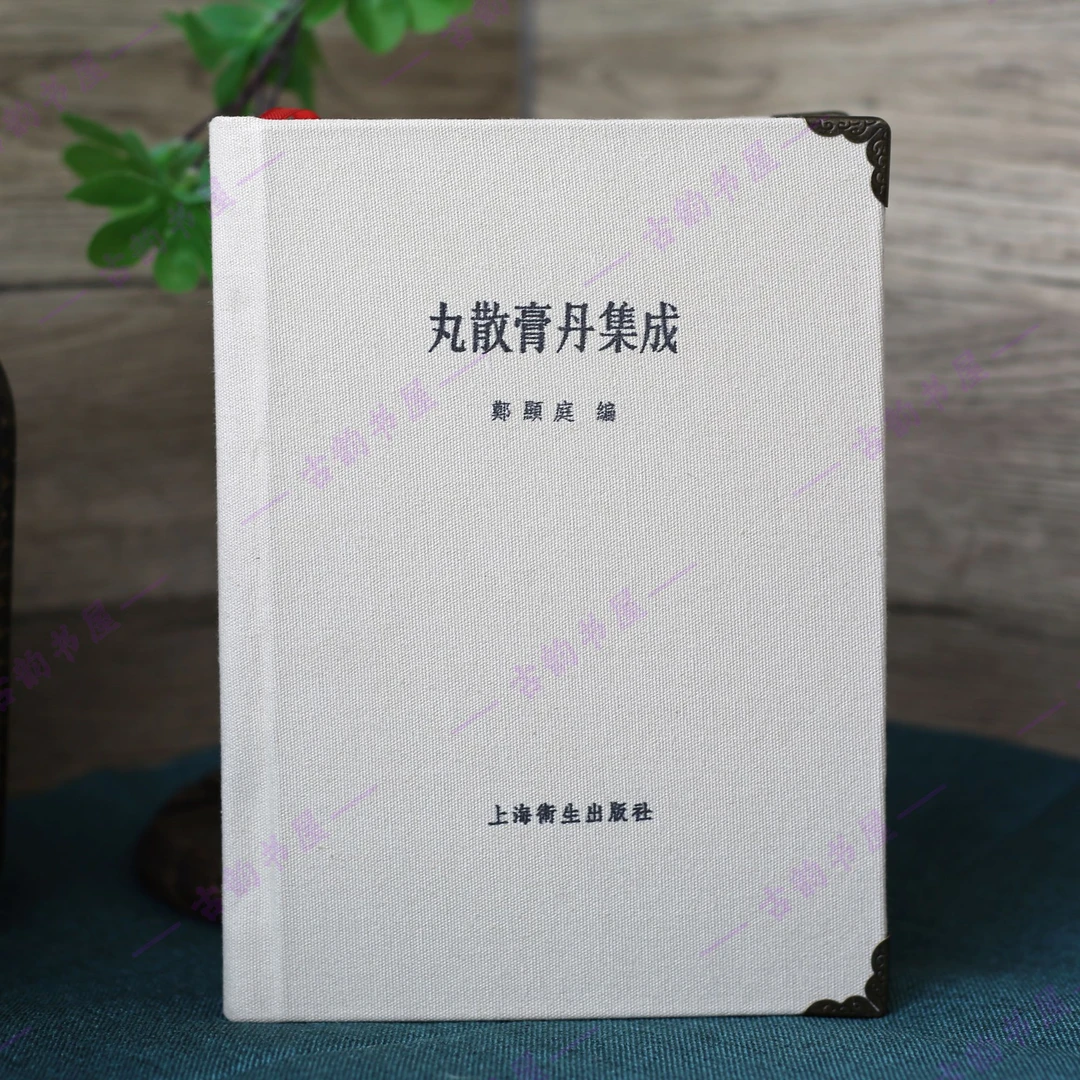 丸散膏丹集成 书籍