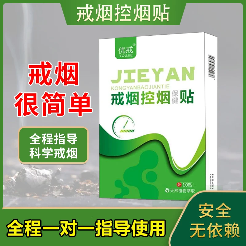 戒烟控烟保健贴正品戒烟神器男士女士缓解辅助戒烟产品