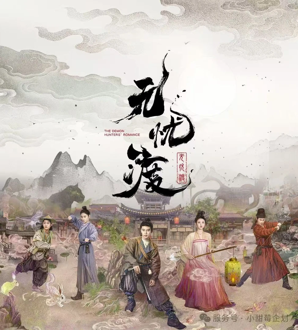 【强娶】爱奇艺&小甜莓《无忧渡》影视收藏卡盲盒（代拆）