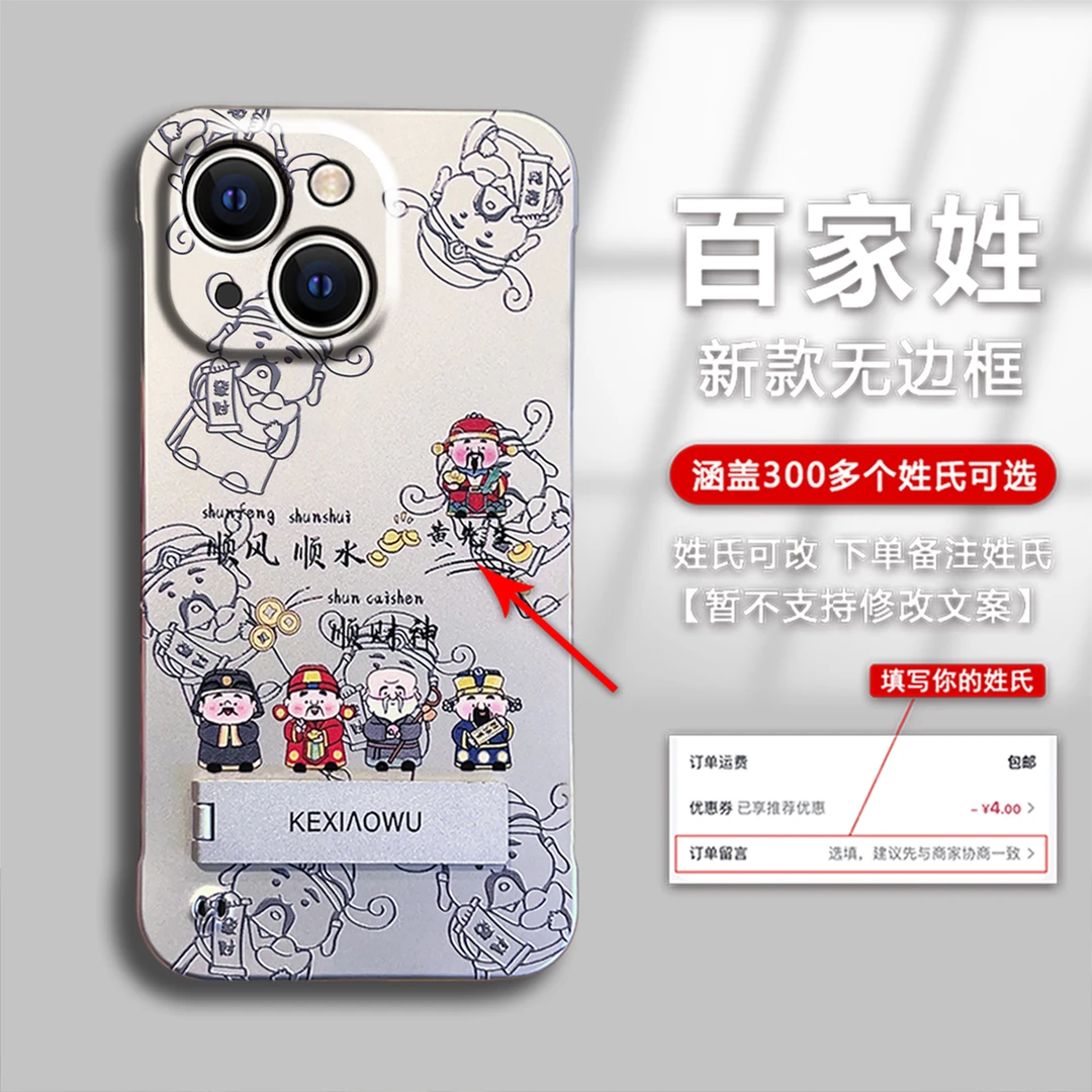 适用【苹果15】姓氏定制浮雕财神顺风顺水无边框支架手机壳