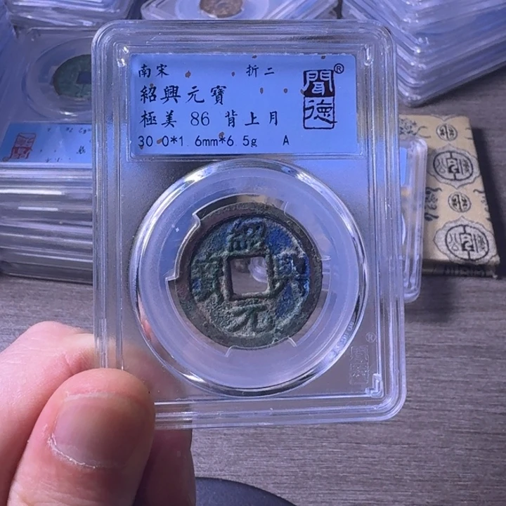 铜闻博文化绍兴元宝