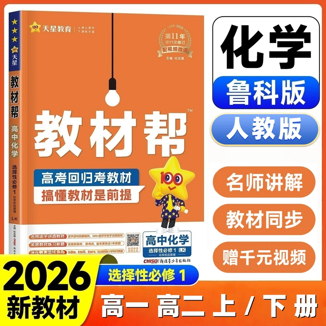 2026版高中高一高二上册教材帮化学选择性必修一册鲁科版苏教版