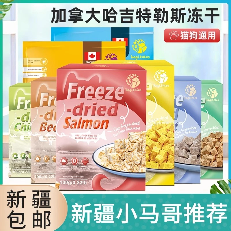 新疆包邮哈吉特勒斯冻干零食益生菌生骨肉主食粮猫咪狗冻干通用