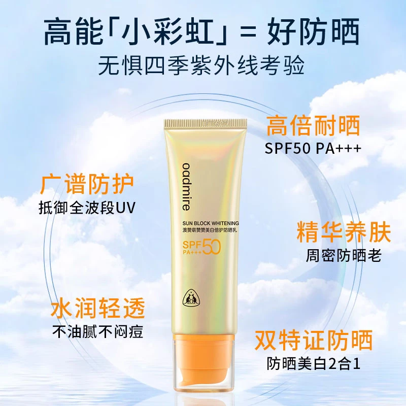OADMIRE/澳赞美白户外防晒霜50倍防紫外线美白隔离乳身体防晒学生