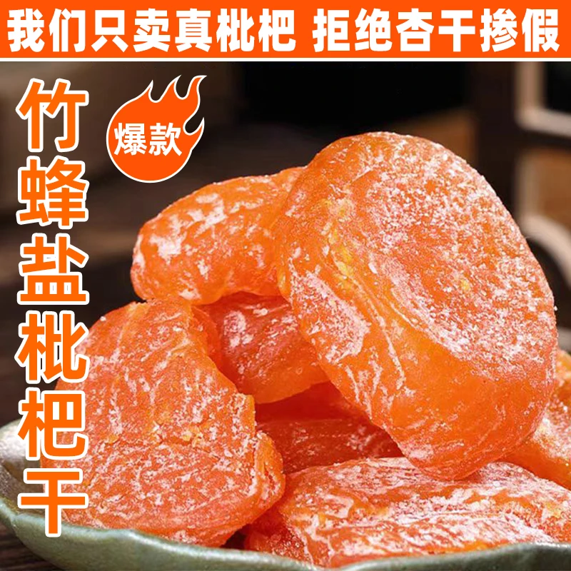营养清甜开袋即食甘草竹盐无核枇杷干解馋零食商品图