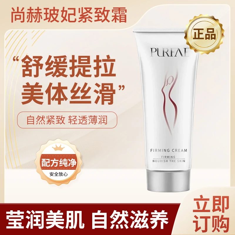 尚赫玻妃紧致霜新款正品紧致舒缓提拉身体面部尚赫温和美体丝滑