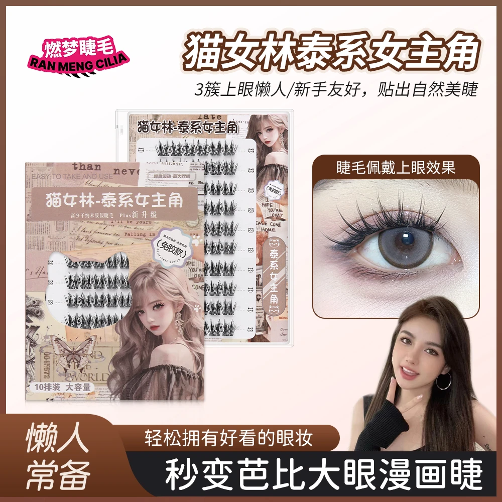 猫女林之泰系女主角假睫毛细高端韩妆免胶分段式假睫毛打造漫画