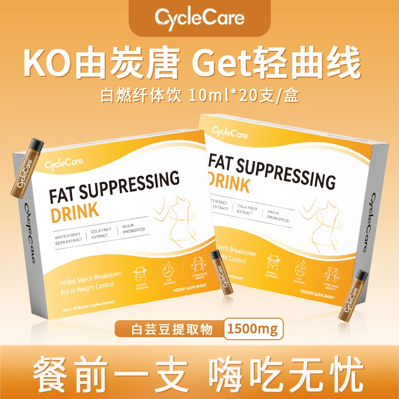 CycleCare白燃纤体饮白芸豆碳水阻断热量管控曲线10ml*20支/盒