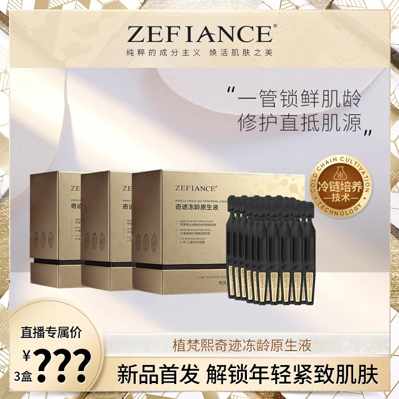ZEFIANCE奇迹冻龄原生液焕活肌肤新活力滋润紧致