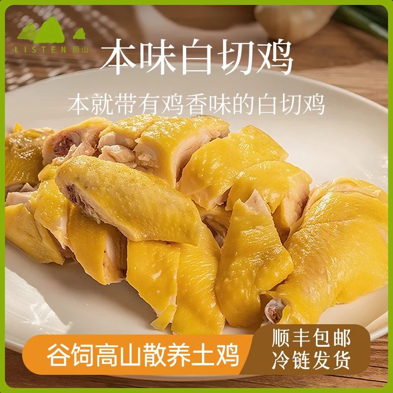 【丽山土鸡】新鲜本味白切鸡900g/袋 新鲜土鸡制作开袋即食