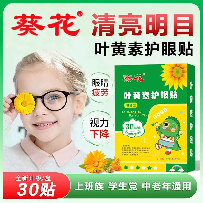 葵花【正品】葵花叶黄素护眼贴缓解学生儿童成人熬夜眼部眼贴中老年