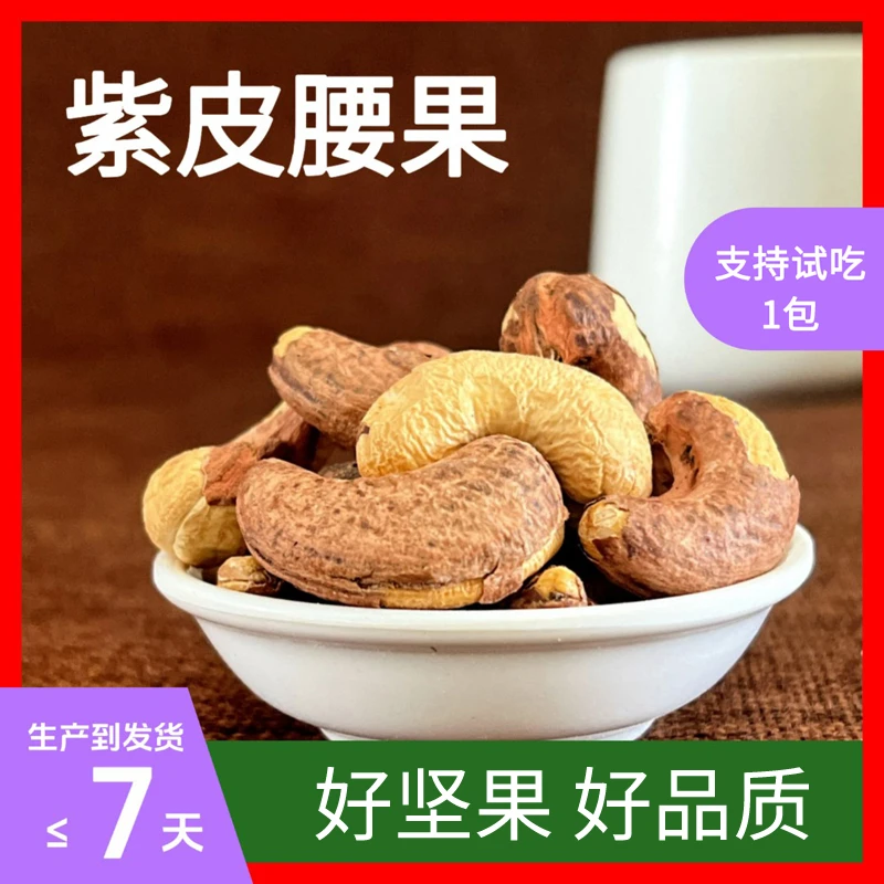 A170特大颗粒带皮腰果小包装盐焗腰果仁紫皮越南干果炒货坚果零食