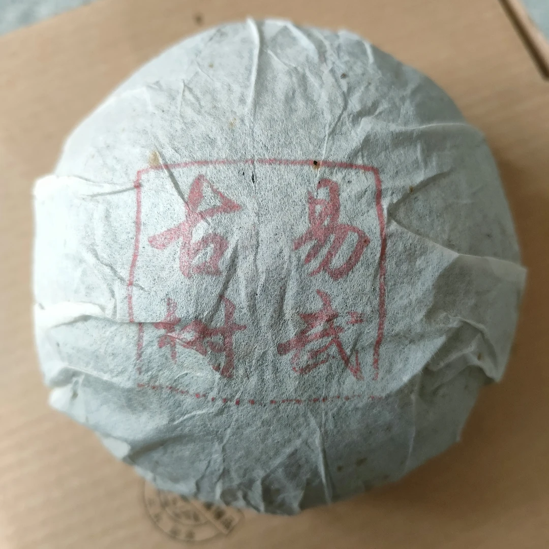国艳2021年布朗大树龙珠生茶5粒【赠2005年 易武古树 熟茶 250克】