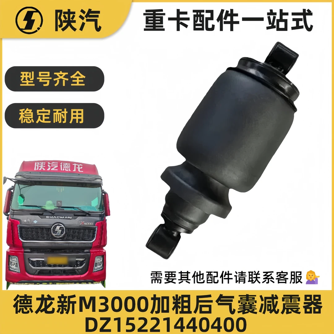 陕汽德龙新M3000驾驶室后气囊减震器加粗款带支架